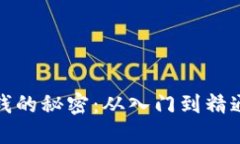 加密货币赚钱的秘密：从入门到精通的全面指南