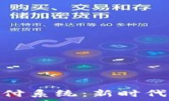   加密货币支付系统：新时代的金融革命