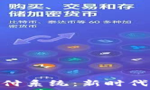   
加密货币支付系统：新时代的金融革命