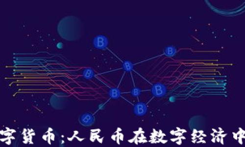 
加密数字货币：人民币在数字经济中的未来