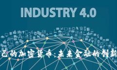 央行自己的加密货币：未来金融的创新与挑战