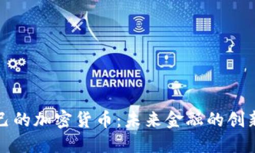 央行自己的加密货币：未来金融的创新与挑战