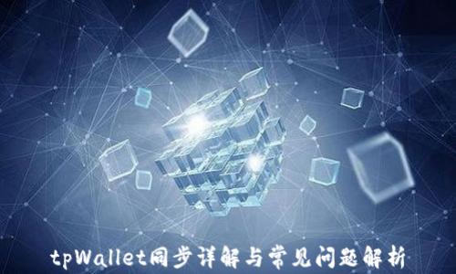 
tpWallet同步详解与常见问题解析