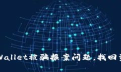 如何有效处理tpWallet被骗报案问题，找回资金的可