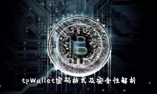 tpWallet密码格式及安全性解析