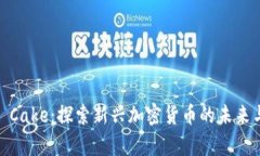 Baby Cake：探索新兴加密货币的未来与潜力