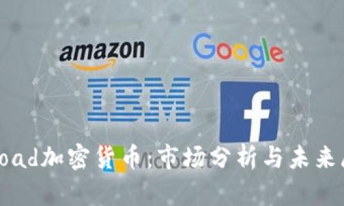 : Road加密货币：市场分析与未来展望