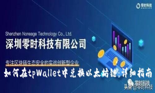 如何在tpWallet中兑换以太坊链：详细指南