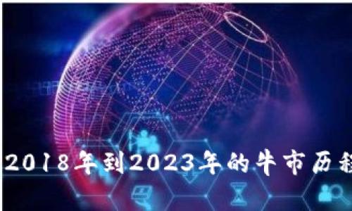 加密货币：从2018年到2023年的牛市历程与未来展望