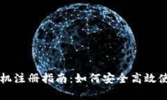 tpWallet手机注册指南：如何安全高效使用数字钱包