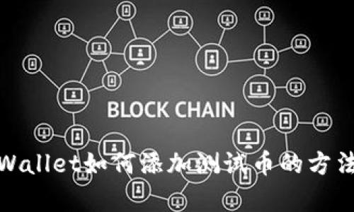 : tpWallet如何添加测试币的方法详解