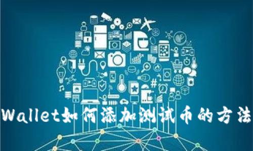 : tpWallet如何添加测试币的方法详解