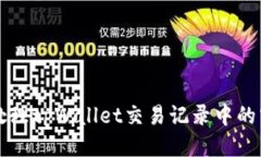 如何处理tpWallet交易记录中的空投币