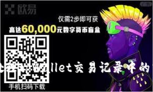如何处理tpWallet交易记录中的空投币