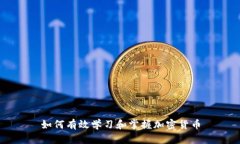 如何有效学习和掌握加密货币