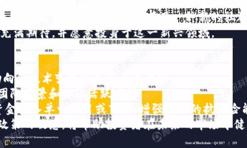   2023年一季度加密货币市场分析：趋势、挑战与机遇 / 
 guanjianci 加密货币，市场分析，趋势 /guanjianci 

引言
随着数字货币的逐渐普及，加密货币市场在全球范围内受到越来越多的关注。2023年一季度，市场的变化再次引发了投资者和分析师的热议。在这个季度中，加密货币市场经历了一系列的波动，从价格的上涨到监管政策的变化，都对市场产生了深远的影响。

一季度市场概况
在2023年一季度，加密货币市场从整体上来看，有着显著的增长。根据数据显示，主流数字货币如比特币和以太坊的价格在这一期间普遍上涨，使投资者的信心逐步恢复。然而，尽管市场整体向好，仍然存在一些挑战，比如政策的不确定性、技术的安全性问题等。

主要趋势分析
在这一季度中，几个主要趋势逐渐显现：
首先，比特币和以太坊的价格在经历了一段时间的低迷后，出现了强劲反弹。投资者重新关注这些主流币种，认为其作为数字黄金和智能合约平台的基础，仍有巨大的潜力。

其次，随着去中心化金融（DeFi）的盛行，越来越多的项目开始吸引用户的关注。DeFi项目给予用户更高的收益率和灵活性，促进了资金的流入。

最后，非同质化代币（NFT）的市场也在继续扩张。许多艺术家、品牌和公司开始进入这一领域，创造出独特的数字资产来吸引客户。

市场面临的挑战
尽管市场呈现出良好的增长态势，但一些挑战不能被忽视。
首先，监管政策的不确定性依然是影响市场的重要因素。许多国家正在重新评估对加密货币的态度，开始制定新的法规。这些政策的变化可能对市场产生直接影响，尤其是对交易所和投资者的行为。

其次，技术安全问题也是市场需面对的重要挑战。今年一季度，多个加密货币交易所和项目遭遇了安全漏洞攻击，造成资金损失，使投资者对市场的信心受到打击。

最后，市场情绪的波动可能造成价格的不稳定，特别是在短期内，投资者情绪的变化可能导致大规模的抛售或买入。

机遇与前景
虽然面临挑战，但市场也蕴藏着不少机遇。
首先，随着更多金融机构和大型企业的进入，加密货币市场的合法性和接受度有望提高。这将为市场带来更多的投资和用户。

其次，区块链技术的不断发展也将推动整个行业的进步。好的项目会利用区块链的优势，提供更加高效和安全的解决方案，吸引更多用户的参与。

最后，全球经济形势的变化也可能激发加密货币的需求。随着法币贬值，越来越多的人开始考虑将一部分资金投入到比特币等加密货币中，作为对冲通胀的工具。

相关问题探讨

1. 一季度比特币价格波动的原因是什么？
比特币价格波动的原因通常包括市场需求、供应、经济指标、政策变化和技术发展等多个方面。在2023年一季度，比特币的价格趋势受到多重因素的影响。
首先，比特币作为市场的“领头羊”，其价格变化往往会引起其他数字资产的跟随。在这一时期，我们可以看到，整体投资者情绪的改善，以及主流币种价格的上涨，都对比特币价格形成了支持。
其次，许多投资者将比特币视为通货膨胀的对冲工具。当全球经济面临不确定性，尤其是持续的高通胀率时，投资者更倾向于将资金转向加密货币，以寻求更高的回报。
此外，监管政策的变化也直接影响到了比特币的价格。在一季度内，一些国家对加密货币的态度逐渐变得积极，推动了市场信心的增强。

2. 去中心化金融（DeFi）在一季度的发展状况如何？
去中心化金融是近年来加密货币领域的热潮，2023年一季度不例外。DeFi项目的数量和复杂性不断增加，吸引了大量用户和资金的投入。
这一季度，DeFi的总价值锁定（TVL）达到了新的高点，突显了这一领域的强劲发展。不同的DeFi平台提供了丰富的金融服务，如借贷、流动性提供和收益农业等，极大地提高了用户的参与度。
一些领先的DeFi项目如Uniswap、Aave等，其创新的金融工具使得用户能够更便捷地进行交易和投资。同时，DeFi项目的发展也带动了金融生态系统的完善，吸引了传统金融机构的目光。
然而，DeFi也面临着技术安全风险和监管风险。目前，许多DeFi项目仍处于不断测试和完善的阶段，用户在使用这些平台时需谨慎评估其安全性和监管合规性。

3. NFT市场在一季度的表现如何？
自2021年纪录拍卖的NFT热潮以来，NFT市场在不断发展，2023年一季度也不例外。越来越多的艺术家、品牌和企业加入到NFT的创作和交易中，推动了市场的进一步繁荣。
这一季度，多个大型平台如OpenSea和Rarible继续成为NFT交易的主要场所，展现出了强劲的交易量和用户活跃度。尤其是在艺术、音乐以及虚拟游戏等领域，NFT的需求持续上升。
同时，随着行业标准和协议的逐步形成，NFT市场也在逐渐成熟。一些项目开始探索跨链、互操作性等创新解决方案，从而提升用户的体验。
尽管如此，NFT市场也面临着一定的挑战，如作品的版权问题、市场泡沫的风险等。随着市场参与者的增加，如何保持市场的稳定性和合法性将是未来需要解决的重要问题。

4. 加密货币投资者的心理与行为变化
投资者的心理和行为在加密货币市场中扮演着至关重要的角色。2023年一季度，加密货币投资者的心理逐渐由恐慌走向理性，市场情绪也出现了明显改善。
在经历了快速上涨和下跌后，许多投资者对市场的波动性有了更深刻的认识，开始采取更加理性的投资策略。这包括但不限于长期持有、分散投资和定投策略等。
此外，社交媒体和在线社区对投资者心态的影响也在增强。许多投资者通过Twitter、Reddit等平台分享市场见解、情绪和交易策略，形成了一种新的社群文化。
尽管市场风险依然存在，在积极的市场氛围下，越来越多的新投资者参与到市场中，他们对加密货币的未来充满期待，并愿意投身于这一新兴领域。

5. 下一季度市场展望与投资建议
展望2023年二季度，市场仍充满不确定性，但也蕴含着巨大的机会。对于投资者来说，掌握市场趋势、政策动向和技术变化将是至关重要的。
在投资策略上，建议投资者保持灵活，不宜盲目跟风。投资者应该关注市场的基本面，例如项目的技术实力、团队背景和社区活跃度等。
同时，风险控制是每位投资者必须重视的方面。无论市场形势如何，投资者都应合理配置资产，避免将所有资金投入单一项目或市场，增强资产的抗风险能力。
最后，持续学习和跟进市场动态，也是成功投资的关键。随着加密货币市场的快速发展，保持对技术、市场和政策的敏感，将帮助投资者在未来的市场中健步如飞。