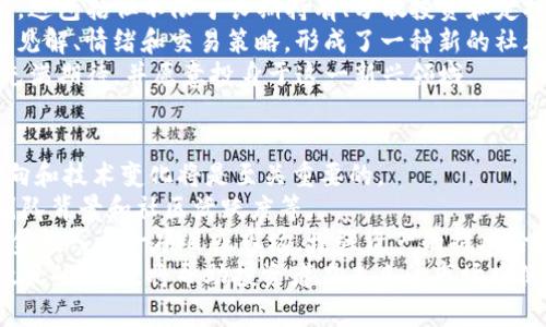   2023年一季度加密货币市场分析：趋势、挑战与机遇 / 
 guanjianci 加密货币，市场分析，趋势 /guanjianci 

引言
随着数字货币的逐渐普及，加密货币市场在全球范围内受到越来越多的关注。2023年一季度，市场的变化再次引发了投资者和分析师的热议。在这个季度中，加密货币市场经历了一系列的波动，从价格的上涨到监管政策的变化，都对市场产生了深远的影响。

一季度市场概况
在2023年一季度，加密货币市场从整体上来看，有着显著的增长。根据数据显示，主流数字货币如比特币和以太坊的价格在这一期间普遍上涨，使投资者的信心逐步恢复。然而，尽管市场整体向好，仍然存在一些挑战，比如政策的不确定性、技术的安全性问题等。

主要趋势分析
在这一季度中，几个主要趋势逐渐显现：
首先，比特币和以太坊的价格在经历了一段时间的低迷后，出现了强劲反弹。投资者重新关注这些主流币种，认为其作为数字黄金和智能合约平台的基础，仍有巨大的潜力。

其次，随着去中心化金融（DeFi）的盛行，越来越多的项目开始吸引用户的关注。DeFi项目给予用户更高的收益率和灵活性，促进了资金的流入。

最后，非同质化代币（NFT）的市场也在继续扩张。许多艺术家、品牌和公司开始进入这一领域，创造出独特的数字资产来吸引客户。

市场面临的挑战
尽管市场呈现出良好的增长态势，但一些挑战不能被忽视。
首先，监管政策的不确定性依然是影响市场的重要因素。许多国家正在重新评估对加密货币的态度，开始制定新的法规。这些政策的变化可能对市场产生直接影响，尤其是对交易所和投资者的行为。

其次，技术安全问题也是市场需面对的重要挑战。今年一季度，多个加密货币交易所和项目遭遇了安全漏洞攻击，造成资金损失，使投资者对市场的信心受到打击。

最后，市场情绪的波动可能造成价格的不稳定，特别是在短期内，投资者情绪的变化可能导致大规模的抛售或买入。

机遇与前景
虽然面临挑战，但市场也蕴藏着不少机遇。
首先，随着更多金融机构和大型企业的进入，加密货币市场的合法性和接受度有望提高。这将为市场带来更多的投资和用户。

其次，区块链技术的不断发展也将推动整个行业的进步。好的项目会利用区块链的优势，提供更加高效和安全的解决方案，吸引更多用户的参与。

最后，全球经济形势的变化也可能激发加密货币的需求。随着法币贬值，越来越多的人开始考虑将一部分资金投入到比特币等加密货币中，作为对冲通胀的工具。

相关问题探讨

1. 一季度比特币价格波动的原因是什么？
比特币价格波动的原因通常包括市场需求、供应、经济指标、政策变化和技术发展等多个方面。在2023年一季度，比特币的价格趋势受到多重因素的影响。
首先，比特币作为市场的“领头羊”，其价格变化往往会引起其他数字资产的跟随。在这一时期，我们可以看到，整体投资者情绪的改善，以及主流币种价格的上涨，都对比特币价格形成了支持。
其次，许多投资者将比特币视为通货膨胀的对冲工具。当全球经济面临不确定性，尤其是持续的高通胀率时，投资者更倾向于将资金转向加密货币，以寻求更高的回报。
此外，监管政策的变化也直接影响到了比特币的价格。在一季度内，一些国家对加密货币的态度逐渐变得积极，推动了市场信心的增强。

2. 去中心化金融（DeFi）在一季度的发展状况如何？
去中心化金融是近年来加密货币领域的热潮，2023年一季度不例外。DeFi项目的数量和复杂性不断增加，吸引了大量用户和资金的投入。
这一季度，DeFi的总价值锁定（TVL）达到了新的高点，突显了这一领域的强劲发展。不同的DeFi平台提供了丰富的金融服务，如借贷、流动性提供和收益农业等，极大地提高了用户的参与度。
一些领先的DeFi项目如Uniswap、Aave等，其创新的金融工具使得用户能够更便捷地进行交易和投资。同时，DeFi项目的发展也带动了金融生态系统的完善，吸引了传统金融机构的目光。
然而，DeFi也面临着技术安全风险和监管风险。目前，许多DeFi项目仍处于不断测试和完善的阶段，用户在使用这些平台时需谨慎评估其安全性和监管合规性。

3. NFT市场在一季度的表现如何？
自2021年纪录拍卖的NFT热潮以来，NFT市场在不断发展，2023年一季度也不例外。越来越多的艺术家、品牌和企业加入到NFT的创作和交易中，推动了市场的进一步繁荣。
这一季度，多个大型平台如OpenSea和Rarible继续成为NFT交易的主要场所，展现出了强劲的交易量和用户活跃度。尤其是在艺术、音乐以及虚拟游戏等领域，NFT的需求持续上升。
同时，随着行业标准和协议的逐步形成，NFT市场也在逐渐成熟。一些项目开始探索跨链、互操作性等创新解决方案，从而提升用户的体验。
尽管如此，NFT市场也面临着一定的挑战，如作品的版权问题、市场泡沫的风险等。随着市场参与者的增加，如何保持市场的稳定性和合法性将是未来需要解决的重要问题。

4. 加密货币投资者的心理与行为变化
投资者的心理和行为在加密货币市场中扮演着至关重要的角色。2023年一季度，加密货币投资者的心理逐渐由恐慌走向理性，市场情绪也出现了明显改善。
在经历了快速上涨和下跌后，许多投资者对市场的波动性有了更深刻的认识，开始采取更加理性的投资策略。这包括但不限于长期持有、分散投资和定投策略等。
此外，社交媒体和在线社区对投资者心态的影响也在增强。许多投资者通过Twitter、Reddit等平台分享市场见解、情绪和交易策略，形成了一种新的社群文化。
尽管市场风险依然存在，在积极的市场氛围下，越来越多的新投资者参与到市场中，他们对加密货币的未来充满期待，并愿意投身于这一新兴领域。

5. 下一季度市场展望与投资建议
展望2023年二季度，市场仍充满不确定性，但也蕴含着巨大的机会。对于投资者来说，掌握市场趋势、政策动向和技术变化将是至关重要的。
在投资策略上，建议投资者保持灵活，不宜盲目跟风。投资者应该关注市场的基本面，例如项目的技术实力、团队背景和社区活跃度等。
同时，风险控制是每位投资者必须重视的方面。无论市场形势如何，投资者都应合理配置资产，避免将所有资金投入单一项目或市场，增强资产的抗风险能力。
最后，持续学习和跟进市场动态，也是成功投资的关键。随着加密货币市场的快速发展，保持对技术、市场和政策的敏感，将帮助投资者在未来的市场中健步如飞。