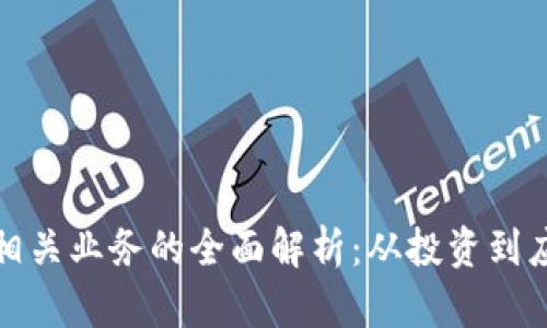加密货币相关业务的全面解析：从投资到应用的全景
