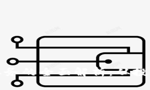 加密货币相关业务的全面解析：从投资到应用的全景