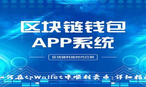 如何在tpWallet中顺利卖币：详细指南