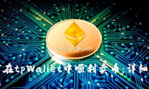 如何在tpWallet中顺利卖币：详细指南