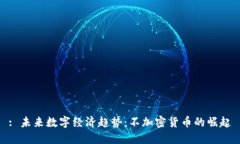 : 未来数字经济趋势：不加密货币的崛起