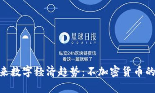 : 未来数字经济趋势：不加密货币的崛起