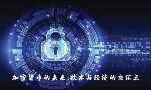 加密货币的未来：技术与经济的交汇点