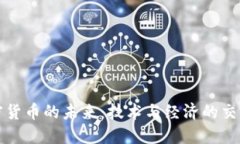 加密货币的未来：技术与经济的交汇点