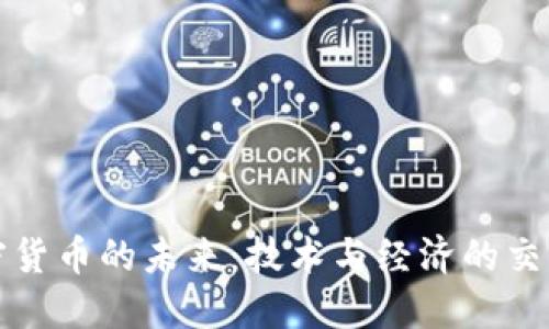 加密货币的未来：技术与经济的交汇点