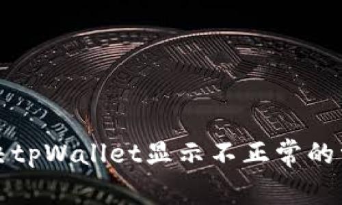 如何解决tpWallet显示不正常的常见问题