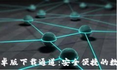   tpWallet安卓版下载通道：安全便捷的数字钱包体