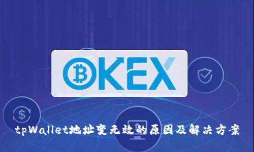 tpWallet地址变无效的原因及解决方案