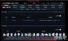 加密货币平台倒闭：原因、影响及前景分析