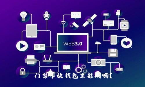 门禁卡放钱包里能刷吗？