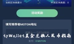 tpWallet美金兑换人民币指南