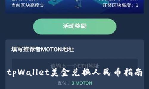 tpWallet美金兑换人民币指南