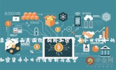 根据要求，下面是围绕“剑桥加密货币今日行情