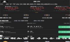 思考非注册制加密货币的合法性探讨