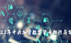 2023年十大加密数字货币排行与分析