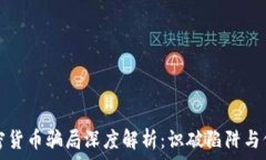   投资加密货币骗局深度解析：识破陷阱与保护自