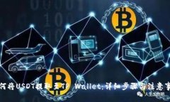 如何将USDT提取至TP Wallet：详细步骤与注意事项