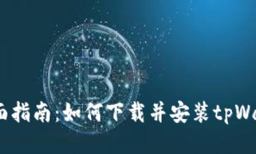  全面指南：如何下载并安装tpWallet
