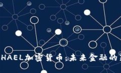 : MICHAEL加密货币：未来金融的新选择