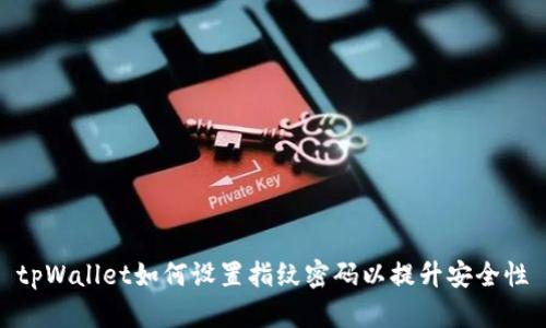 tpWallet如何设置指纹密码以提升安全性