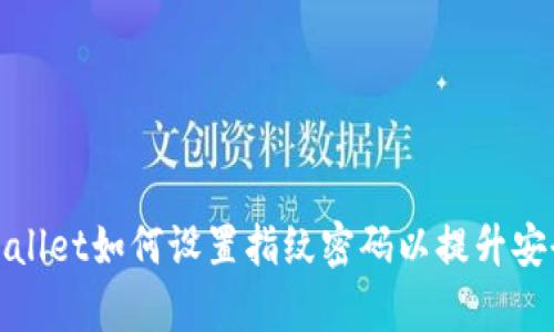 tpWallet如何设置指纹密码以提升安全性