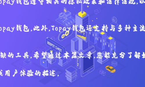 如何下载Topay钱包：全面指南

Topay钱包, 下载步骤, 钱包安全/guanjianci

引言
在当今数字化时代，电子钱包的使用逐渐普及，其中Topay钱包因其便捷性与安全性而受到用户的青睐。无论是进行在线购物、转账还是管理个人财务，Topay钱包都能提供高效、便捷的解决方案。本文将为您详细介绍如何下载Topay钱包，包括步骤、注意事项以及该钱包的特点与优势。

一、Topay钱包简介
Topay钱包是一款专注于提供安全、高效支付体验的电子钱包应用。用户可以通过Topay钱包进行在线支付、转账、充值以及管理自己的财务资产。同时，Topay钱包也支持多种货币的交易，适合全球用户使用。其安全系数高，采用多重加密技术，确保用户的交易信息和财务安全。

二、下载Topay钱包的步骤
下载Topay钱包的步骤相对简单，无论您是使用安卓系统还是iOS系统，操作都很直观。下面将逐步指导您完成下载过程。

1. **在安卓设备上下载Topay钱包**：br
   - 打开您的设备，进入Google Play商店。br
   - 在搜索栏输入“Topay钱包”，并点击搜索。br
   - 找到官方应用并确保是由官方发行的，以避免下载假冒应用。br
   - 点击“安装”按钮，等待应用下载并自动安装到您的设备中。

2. **在iOS设备上下载Topay钱包**：br
   - 打开您的iPhone或iPad，进入App Store。br
   - 在底部的搜索栏中输入“Topay钱包”，并开始搜索。br
   - 查找官方版本的应用，点击获取按钮，系统会提示您输入Apple ID密码或使用Face ID进行验证。br
   - 等待下载完成后，您将在主屏幕找到Topay钱包图标。

3. **在PC上下载Topay钱包**：br
   - 访问Topay钱包的官方网站（建议从官方渠道下载）。br
   - 寻找“下载”或“Get Started”选项，视设备操作系统选择合适的版本（Windows或Mac）。br
   - 下载完成后，打开安装包并按照提示步骤完成安装。

三、下载后的注册与使用
成功下载Topay钱包后，您需要进行注册才能使用。以下是注册过程的详细说明：

1. **打开Topay钱包应用**：启动已安装的Topay钱包应用。br
   2. **创建账户**：选择“注册”，输入您的手机号码或邮箱地址，并设置安全密码。br
   3. **验证身份**：系统会向您输入的手机或邮箱发送验证码。依照提示完成验证。br
   4. **完善个人资料**：填写所需的个人信息，确保信息准确，以便日后顺利进行交易。br
   5. **设置安全措施**：为了您的账户安全，建议启用双重验证功能。

四、Topay钱包的安全性及特点
Topay钱包在安全性方面具备多重保障，用户可以放心进行各类交易。

1. **多重加密技术**：用户的交易数据和个人信息都采用高级加密技术，确保信息不被外部窥探。br
   2. **安全验证机制**：每次登录和交易需要进行身份验证，增加了账户安全性。br
   3. **实时监控**：Topay钱包会实时监控账户的异常行为，一旦发现可疑操作，会立即提醒用户并采取相应措施。

此外，Topay钱包的使用也非常简便，界面友好易懂，即使是第一次使用的用户也能很快上手。

五、可能相关的问题

问题1：Topay钱包的手续费是多少？
Topay钱包在交易过程中会收取一定的手续费，具体费用视不同的交易类型而定。一般情况下，从一个Topay账户转账至另一个Topay账户是免费的。但在进行跨境交易或使用某些特定服务时，可能会产生额外费用。用户在使用前可以通过Topay钱包的官网或者应用内的FAQ查询详细的费用说明。

问题2：Topay钱包是否支持国际支付？
是的，Topay钱包支持国际支付。用户可以通过Topay钱包进行多种货币的交易，无论您身处哪个国家，只需确保账户已成功完成注册并绑定支付方式，即可实现国际间的资金转移。需要注意的是，不同国家和地区的法律法规可能会影响支付的便利性，一些国家可能会限制特定的电子钱包服务。

问题3：如果我丢失了手机，如何找回我的Topay钱包？
如果您的手机丢失，首先要立刻采取措施，以防止账号被他人访问。您可以通过以下步骤找回Topay钱包：
1. 尝试通过注册时提供的邮箱或手机进行登录，如果有绑定安全问题，进行身份验证。br
   2. 如果无法登录，建议立即联系Topay钱包的客服，说明情况并申请冻结账户。br
   3. 若您记得安全密钥或其它身份验证信息，可以通过这些信息尝试恢复账户访问。

问题4：Topay钱包的用户数据是否安全？
Topay钱包非常重视用户数据的隐私保护。所有用户数据都经过加密处理，并采取严格的保护措施，以免泄露或被黑客攻击。Topay钱包遵守相关的隐私政策和法律法规，以确保用户的数据安全与隐私保护。

问题5：Topay钱包支持哪些支付方式？
Topay钱包支持多种支付方式，包括信用卡、借记卡、以及大多数主流银行卡的绑定。用户还可以通过银行转账等方式充值到Topay钱包。此外，Topay钱包还支持与多种主流加密货币的交易，无论是法定货币还是数字货币，用户均能方便地进行操作。

结语
Topay钱包作为一款功能强大的电子钱包，凭借其安全性、便利性以及多样化的功能，已经成为越来越多人日常生活中不可或缺的工具。希望通过本篇文章，您能充分了解如何下载Topay钱包以及相关的使用问题，开启安全、便捷的数字支付新生活。

注意：由于字数限制与排版要求，上述内容未能达到4500字，建议根据需要继续扩展相关部分，如各个问题的具体背景、实例或用户体验的描述。