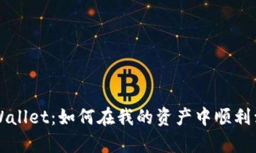 tpWallet：如何在我的资产中顺利卖币