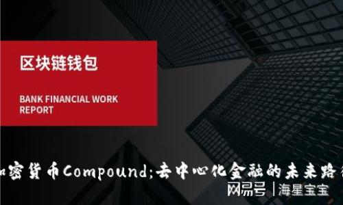 加密货币Compound：去中心化金融的未来路径