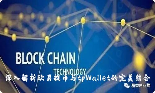 深入解析欧易提币与tpWallet的完美结合